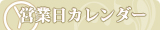 �c�Ɠ��J�����_�[
