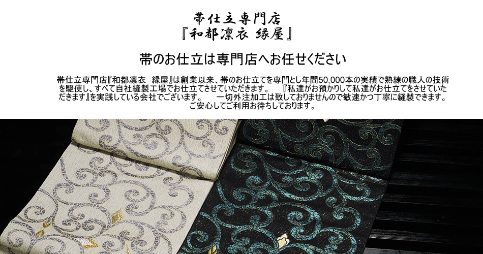 九寸名古屋帯のお仕立 | 和都凛衣 縁屋ネットショップ~本場京都より 九寸名古屋帯のお仕立 | 和都凛衣 縁屋ネットショップ~本場京都より